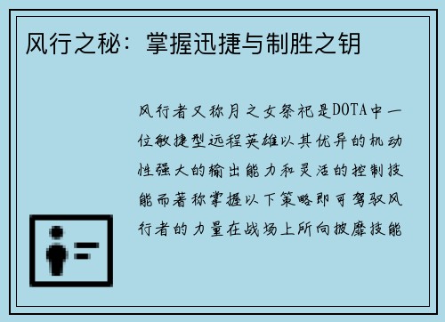 风行之秘：掌握迅捷与制胜之钥