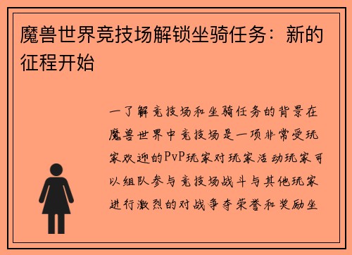 魔兽世界竞技场解锁坐骑任务：新的征程开始