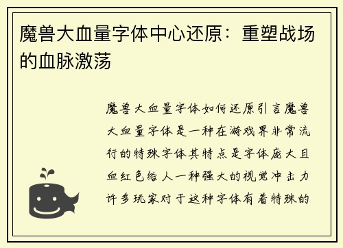 魔兽大血量字体中心还原：重塑战场的血脉激荡