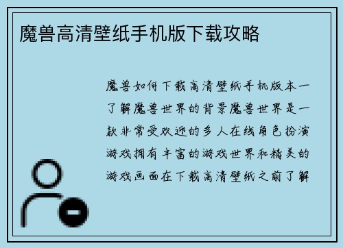 魔兽高清壁纸手机版下载攻略