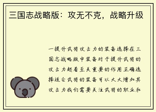 三国志战略版：攻无不克，战略升级